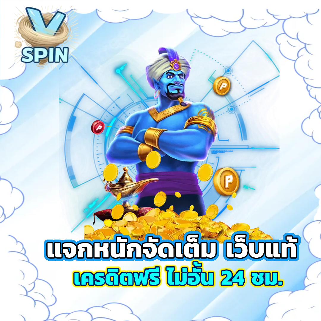 v-spin gaming โปรโมขั่น