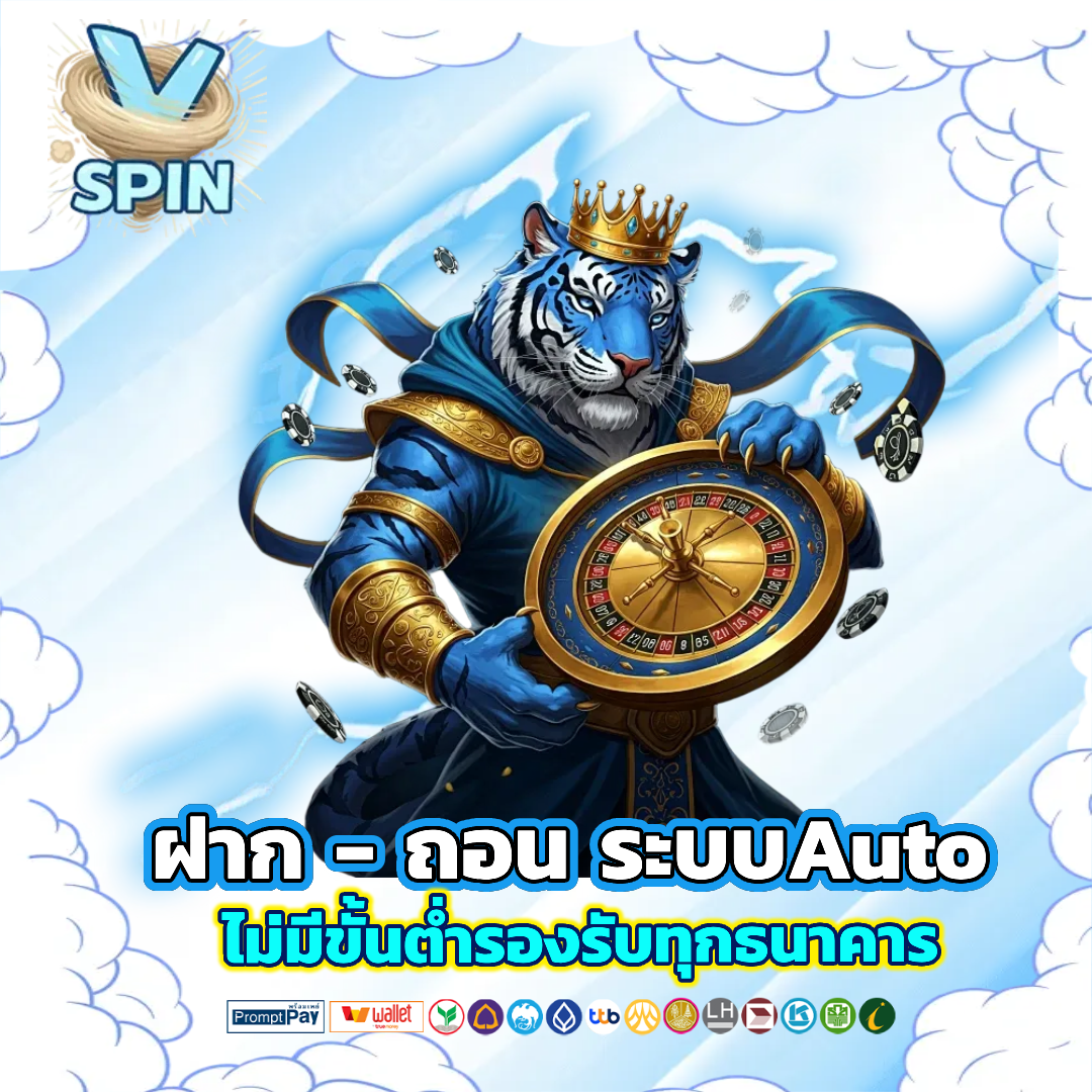v-spin gaming ฝากถอนออโต้