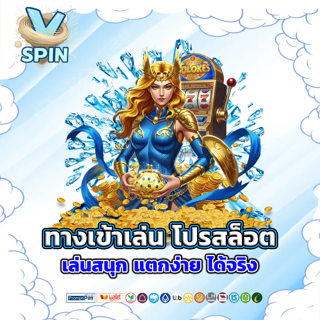 v-spin gaming ทางเข้าเล่น