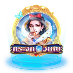 กระจกวิเศษ by v-spin gaming