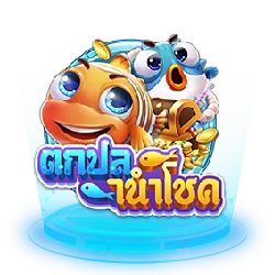ตกปลานำโชค by v-spin gaming